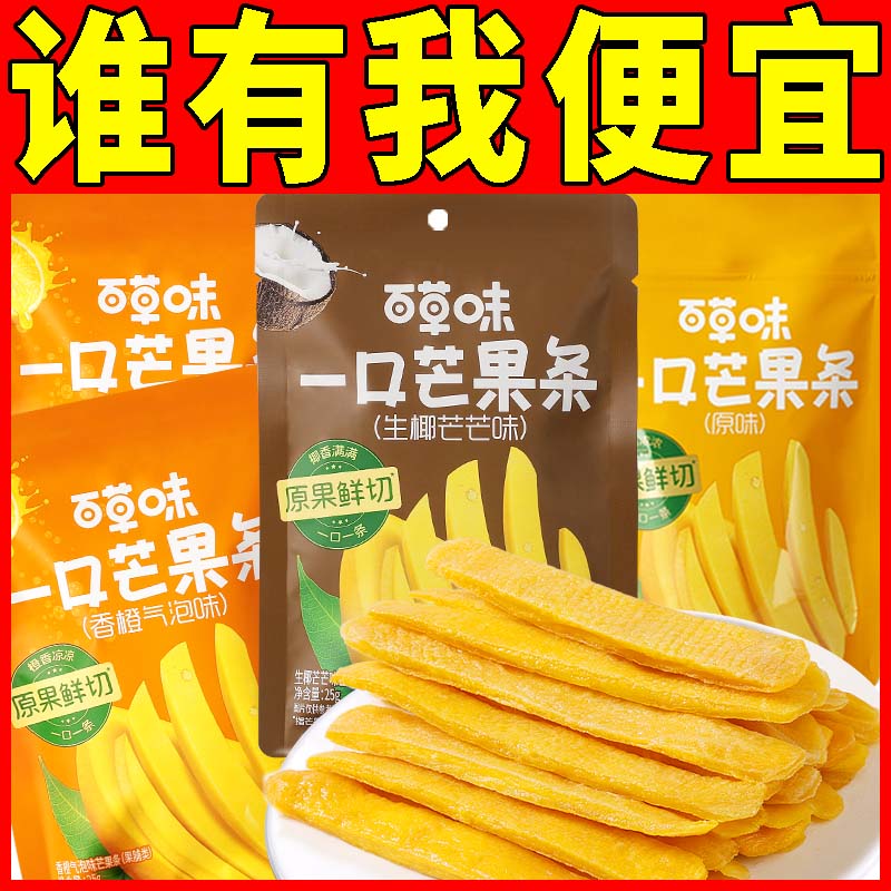 百草味25g一口芒果条生椰香橙原味鲜切芒果干散称小零食便携包装