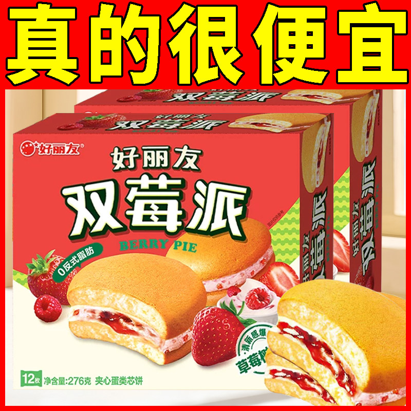 好丽友双莓派12枚装276g网红零食下午茶代餐糕点好丽友派
