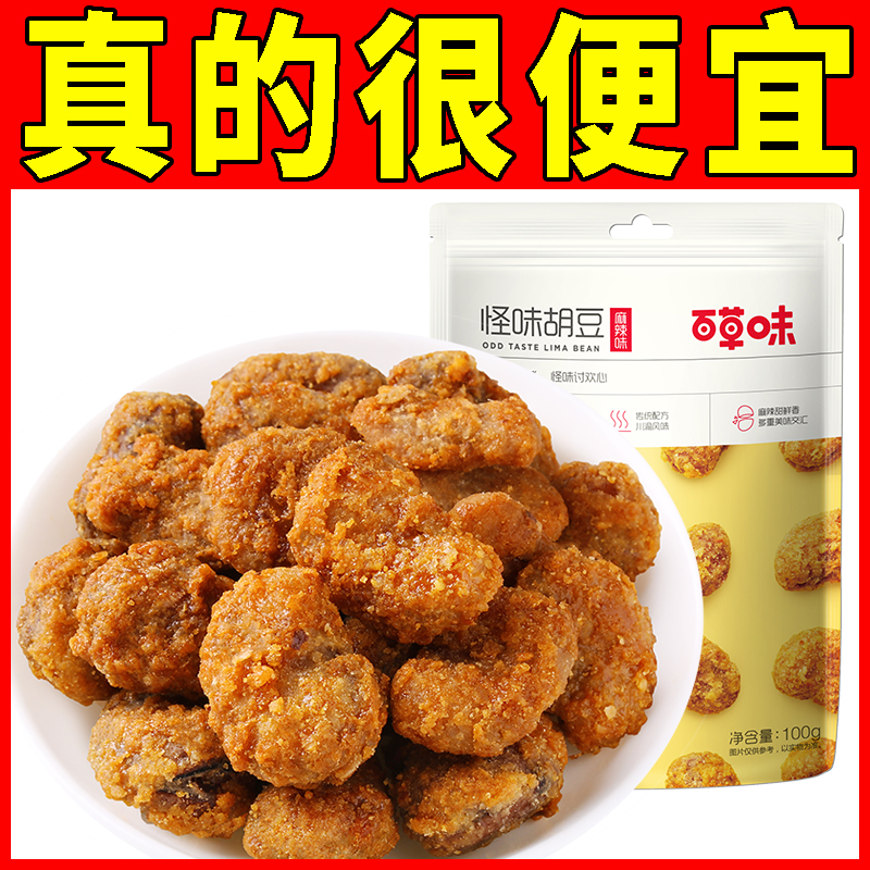 百草味怪味胡豆100g休闲零食小吃坚果炒货干货麻辣味蚕豆下酒菜