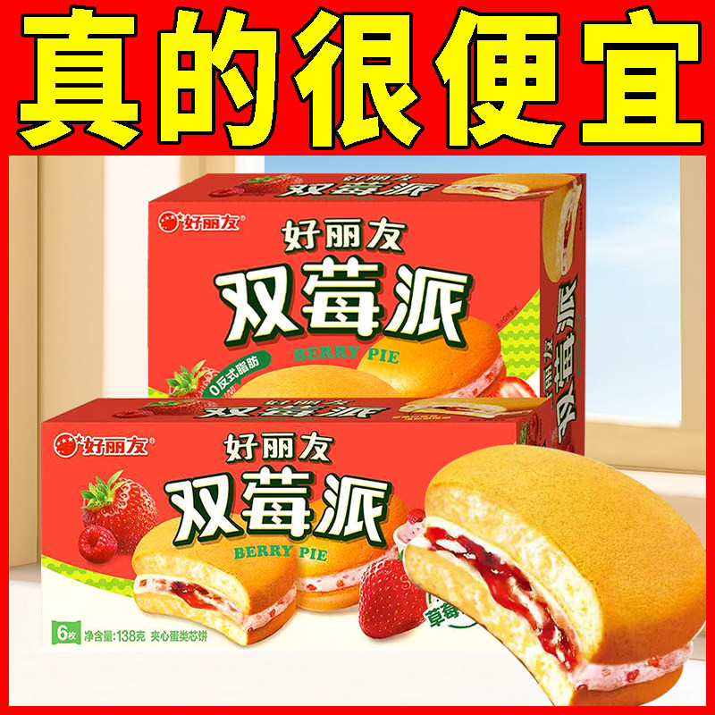 好丽友双莓派6枚12枚装网红零食下午茶代餐糕点好丽友派