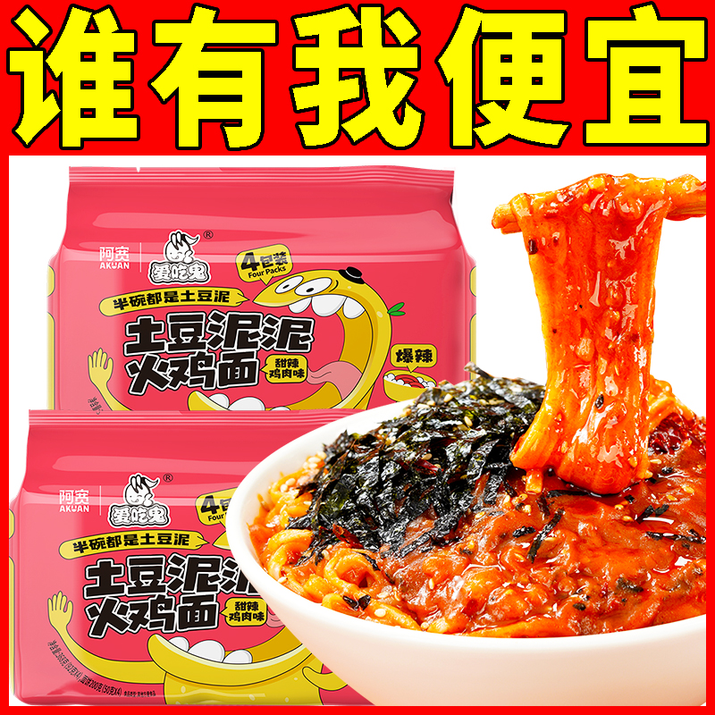 阿宽爱吃鬼土豆泥泥火鸡面泡面方便面免煮冲泡即食宿舍速食品