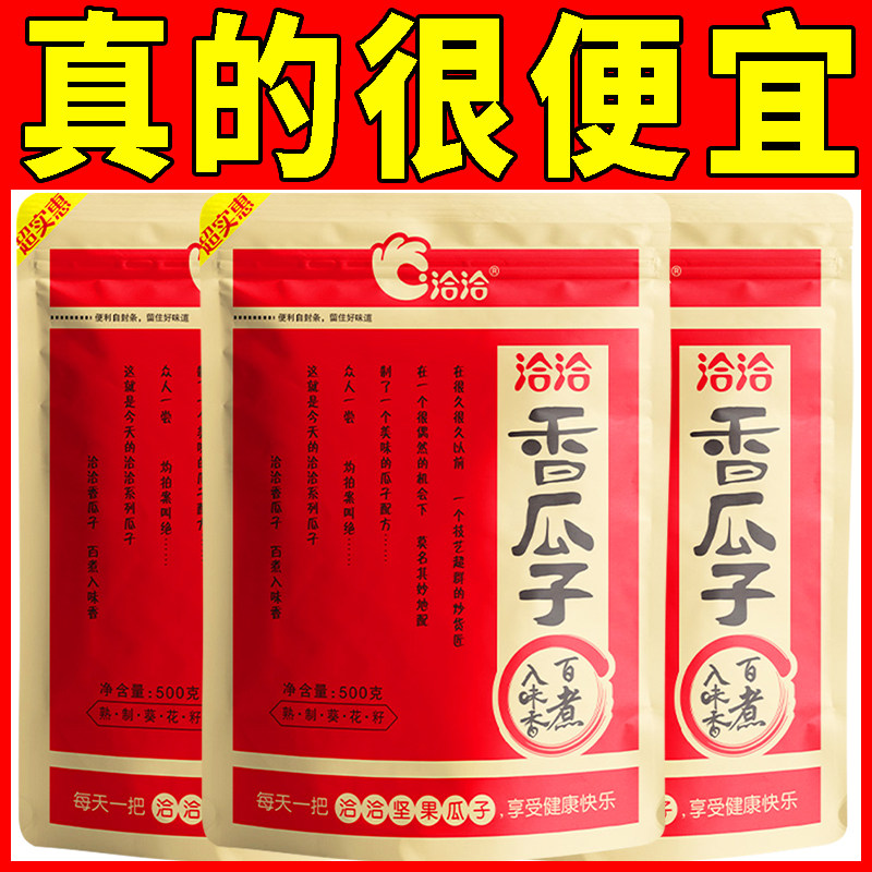洽洽香瓜子500g炒货恰恰五香味葵花瓜子原味大颗粒瓜子礼包零食