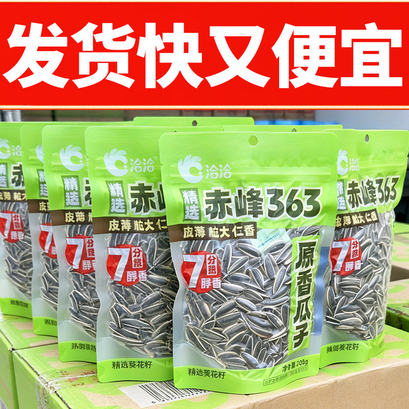 洽洽赤峰363三分熟七分熟原味香瓜子袋装休闲零食炒货葵花籽208g