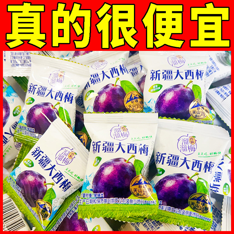 溜溜梅【新疆大西梅】酸甜蜜饯果脯独立小包学生宿舍便携西梅零食
