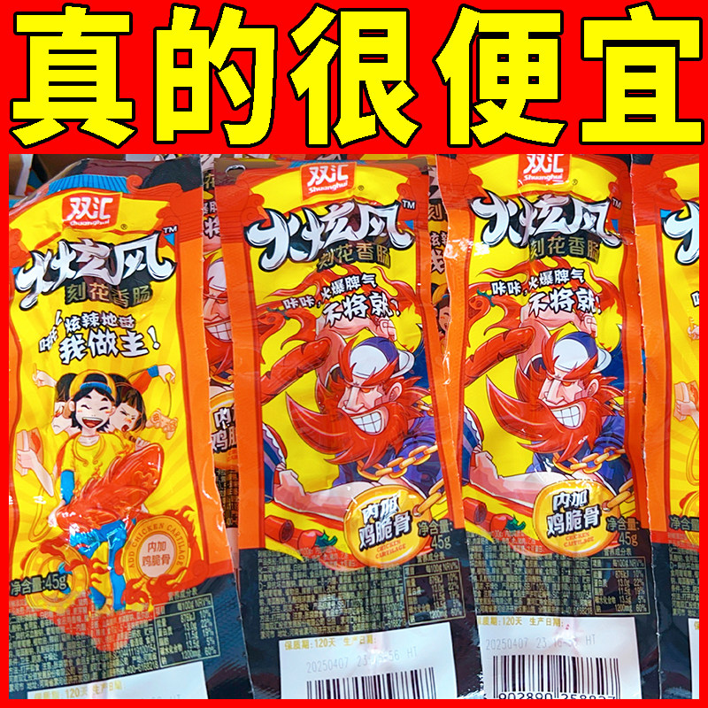 双汇火炫风45g刻花火腿肠