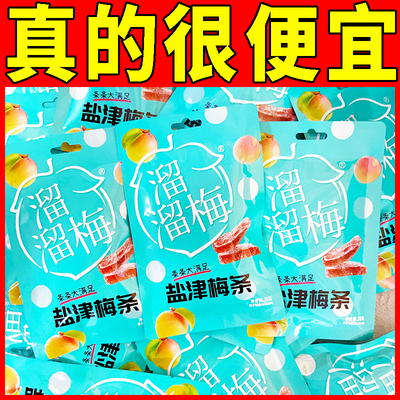 溜溜梅盐津梅条30g无核小包装