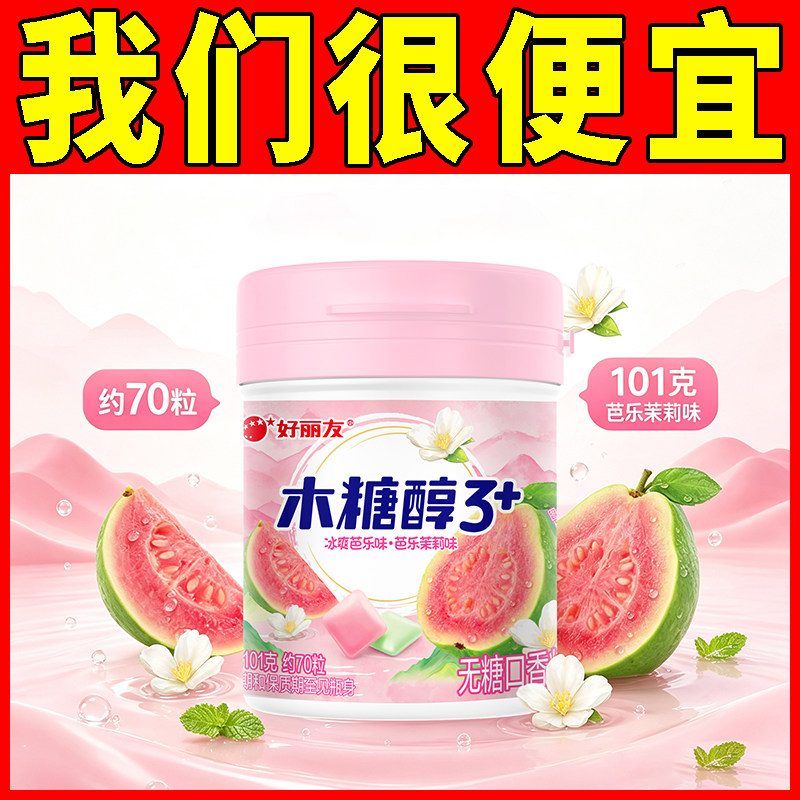 新品好丽友木糖醇101g冰爽芭乐味芭乐茉莉味车载清新口气糖果