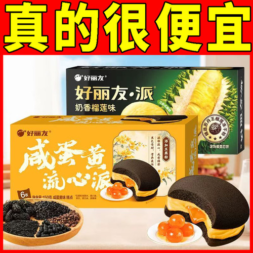 新品好丽友派奶香榴莲味咸蛋黄流心派6枚装早餐下午茶解馋点心