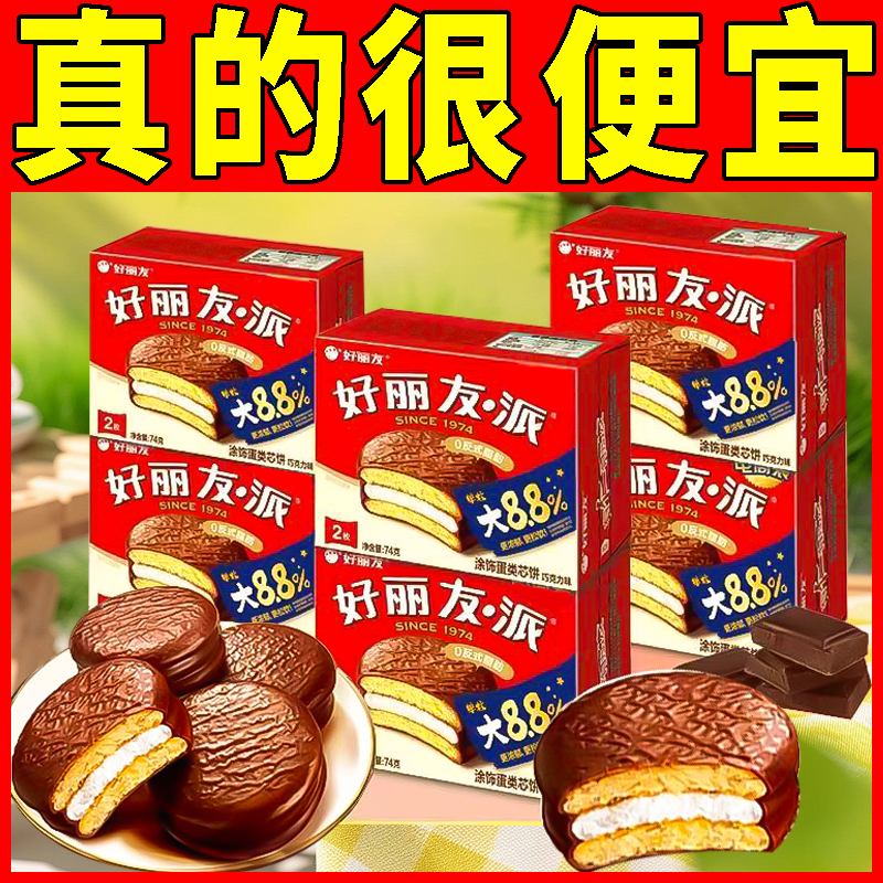 好丽友巧克力味派2枚装儿童百天生日伴手礼乔迁结订婚庆宴喜饼74g