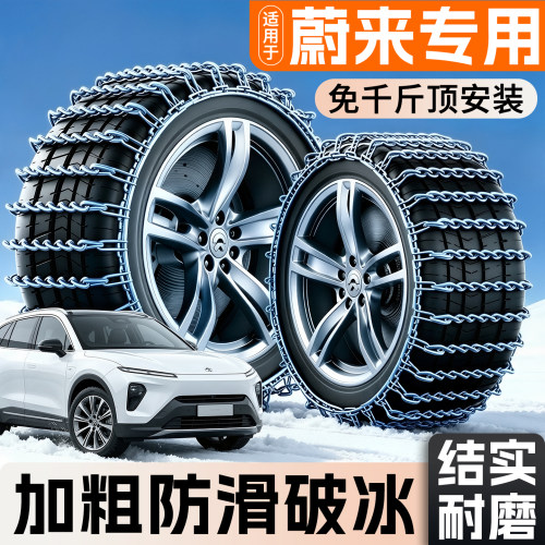 【蔚来专用】汽车轮胎防滑链加粗