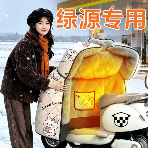 【绿源专用】电动车加绒挡风被