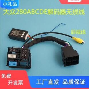 大众MQB主机280ABCDE解码器无损线CD机尾 大众原车屏280D尾线插头
