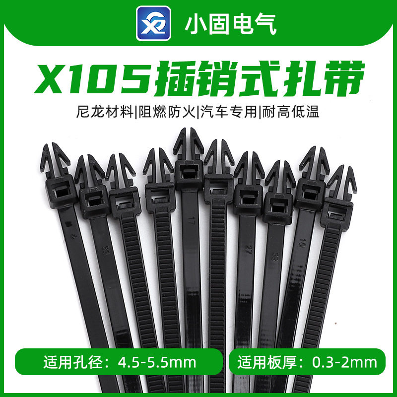 111-85610汽车插销式扎带X105型3.5*95mm 1000条/包杉树型固定卡