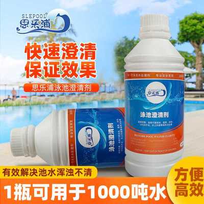 思乐浦水上乐园水质澄清剂游泳池澄清剂清澈见底净水剂泳池清洁剂