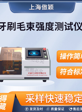 傲颖 AY-WS007 牙刷毛束强度测试仪 GB19342-2013 操作简单