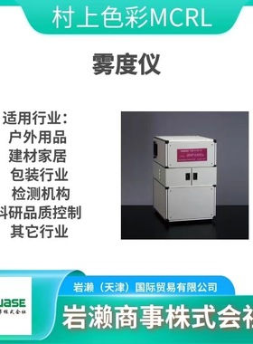 村上色彩MCRL/雾度机/分光测色仪/镜面反射率测定器/HM-150