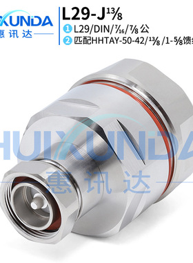 L29-J13/8 DIN公头接HHTAY-50-42/八分之十三/1-5/8馈管连接器