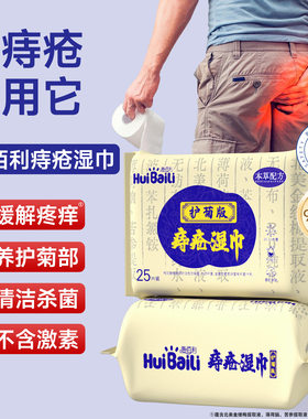 惠佰利痔疮湿巾高端护理湿厕巾养护菊部温和杀菌男女士专用便携装