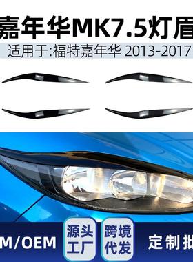 适用福特Fiesta嘉年华MK6.57.52013-17前大灯灯眉车贴改装