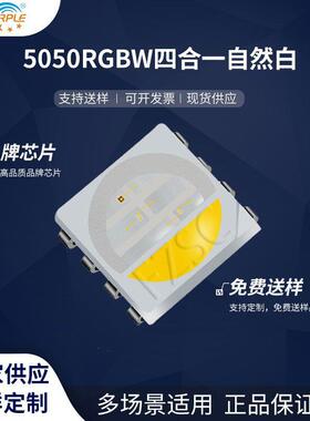 粉紫工厂直销5050led灯珠贴片式5050RGBW四合一自然白LED二极管