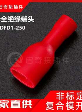 红色母全绝缘FDFD1-250冷压接线端子PVC公母对插接头插簧母端子