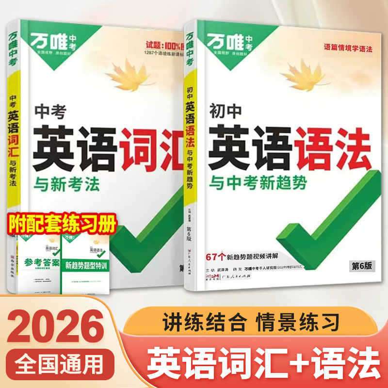 26版万唯中考英语词汇与新考法语法与中考新趋势七八九年级通用