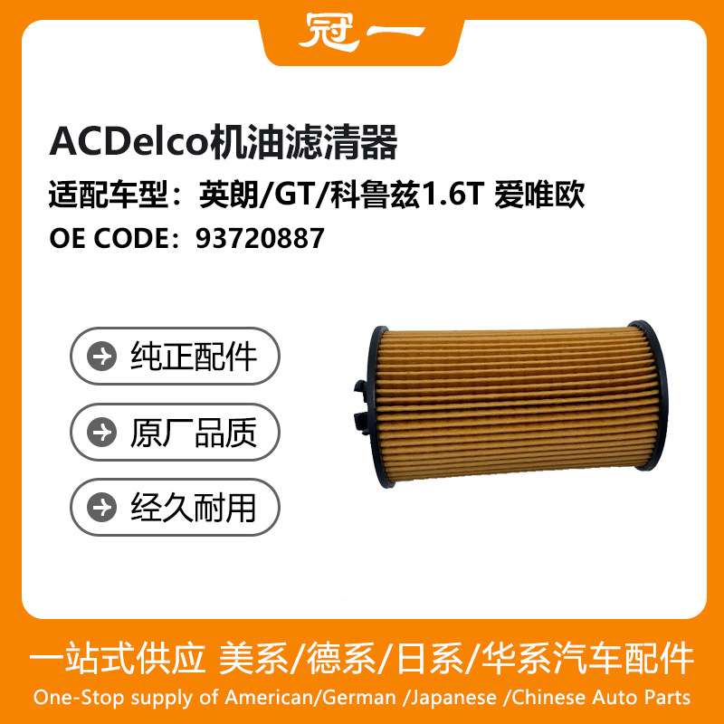 93720887 ACDelco机油滤清器适用于英朗/GT/科鲁兹1.6T 爱唯欧