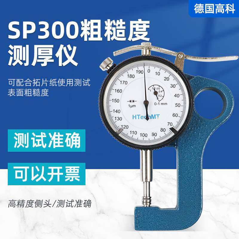高科SP300粗糙度测厚仪复制胶带测厚仪锚纹纸厚度测厚仪ISO8503-5