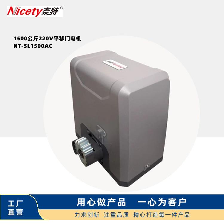 NT-SL1500AC平移门机工厂学校社区庭院门开门机门重1500KG以内