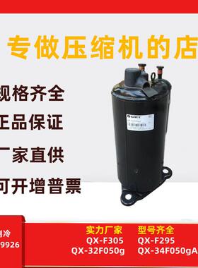 QX-32F050g适用于凌达2匹压缩机制冷配件QX-34F050gA