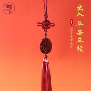 寓福祥原矿高含量朱砂车挂紫金砂挂件帝王砂出入平安流苏编织挂饰