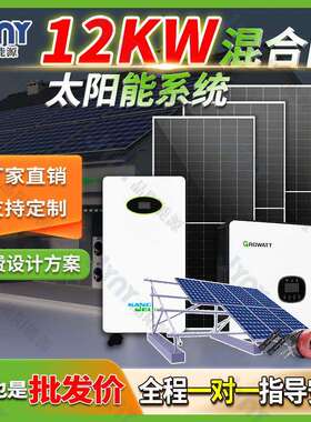 光伏发电套装家用混合12000W太阳能光伏发电系统设计solarsystem
