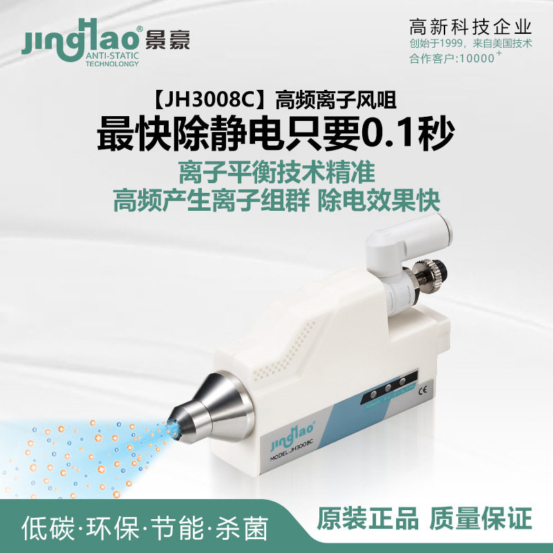 高频离子风咀JH3008C静电消除