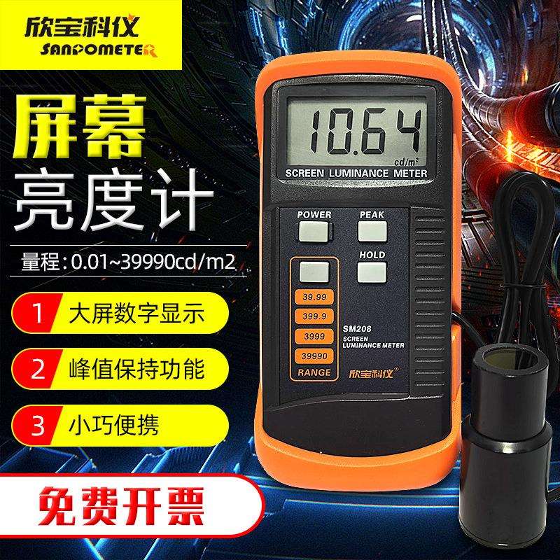 欣宝科仪SM208屏幕亮度计荧光屏透射屏亮度计测亮仪