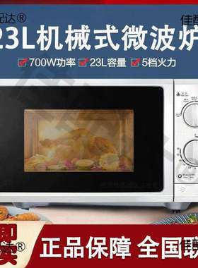 /P70F23P-G5(SO)新款机械旋钮式平板23L大平板透小型家用微波炉1