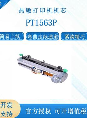 PRT/普瑞特PT1563P易上纸标签纸6寸156mm热敏纸打印机芯