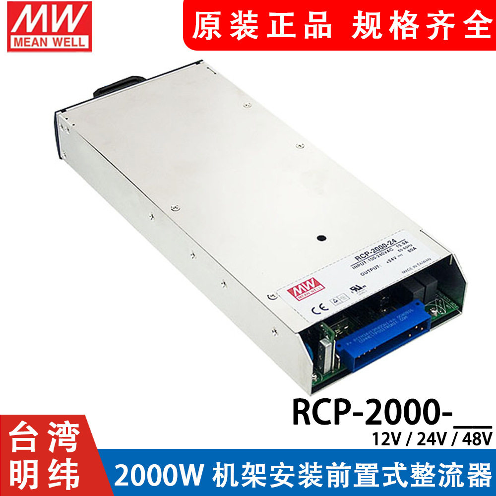 明纬RCP-2000-12/24/48V电源