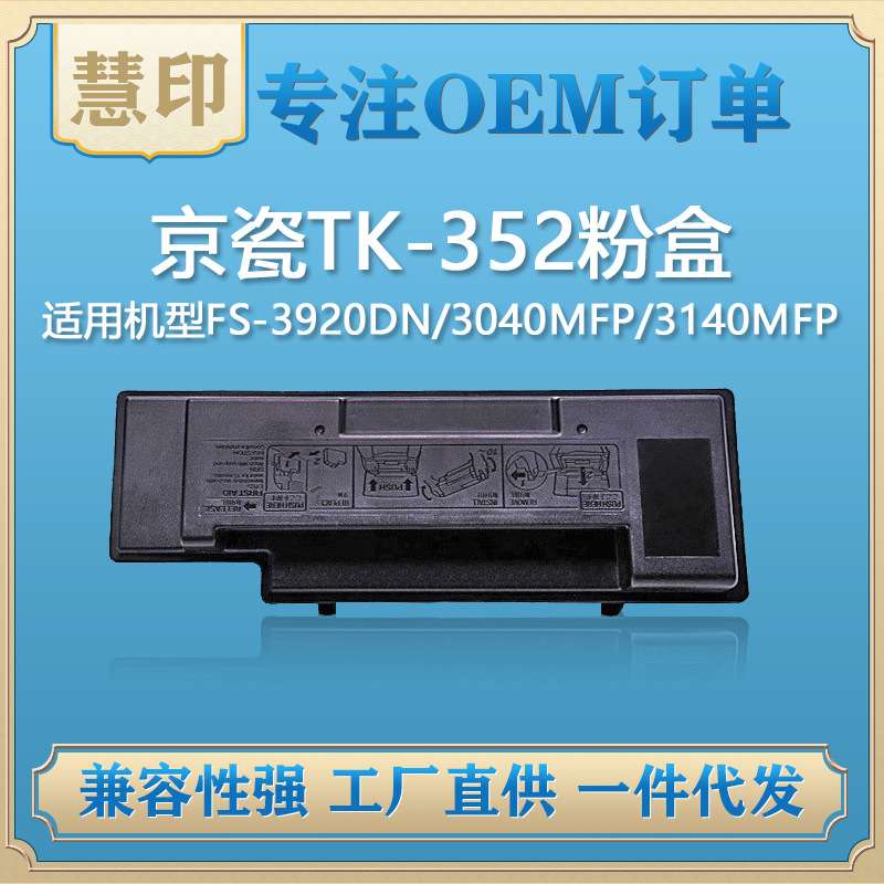 适用京瓷TK-352粉盒兼容3920DN/3040MFP/3140MFP/3540MFP/3640MFP