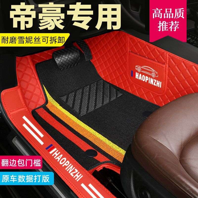 专用汽车脚垫四代帝豪22-25款14-17款EC7经典帝豪08-13款