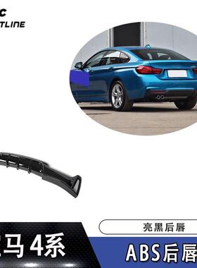 F32/F33/F36M-TECM单排双出ABS亮黑后唇大包围改装件