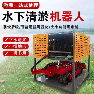 智能履带清淤机器人河道管道涵洞污泥清理机遥控水下清淤机器人