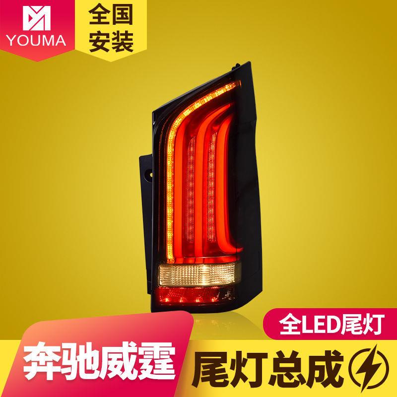 专用于奔驰威霆LED尾灯总成16-20款V260改装LED流水转向后尾灯