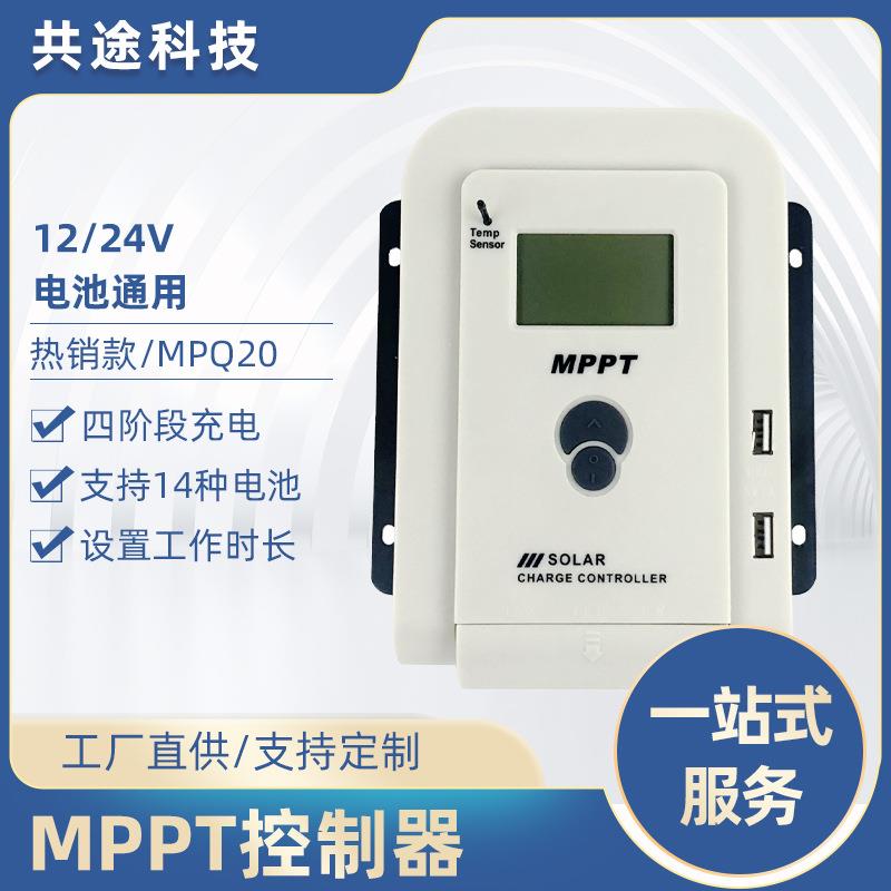 共途mppt太阳能控制器10A-60A自动识别12V/24V光伏充电控制器