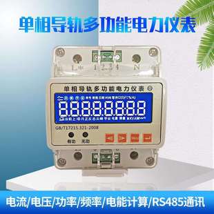 单相导轨式多功能电力仪表电能电流电压功率频率计量费率时段通讯