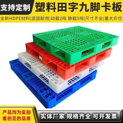塑料托盘网格田字九脚塑胶卡板仓储库房平面托盘叉车防潮塑料栈板