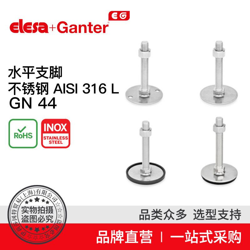 ElesaGanter伊莉莎冈特GN44水平支脚不锈钢(3)