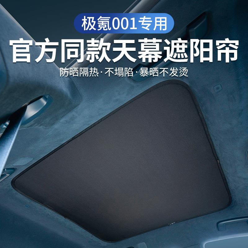 24-25款极氪001天窗遮阳帘zeekr天幕前挡遮阳帘汽车防晒改装配件