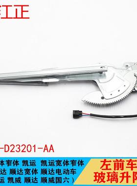 适用江铃凯运N720玻璃升降机摇窗机升降机江铃凯锐N800车门升降器