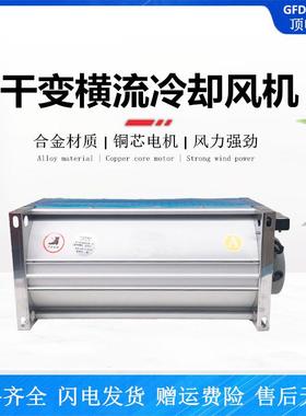 侧吹/顶吹横流冷却风机GFDD470-120干式变压器贯流散热风机