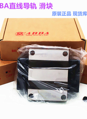 ABBA直线导轨 BRH45A ABBA线性滑轨滑块 BRD45A0  高组装重型导轨